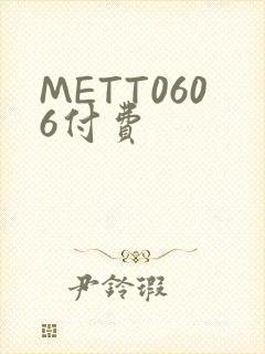 METT0606付费