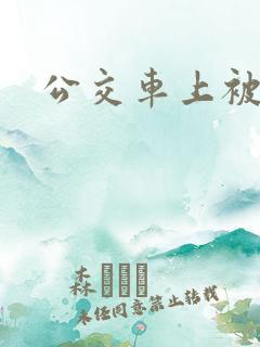 公交车上被c