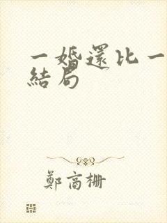 一婚还比一婚高结局