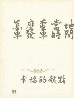 怎么查当地公交车发车时间