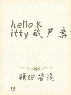 hello kitty 藏尸案件