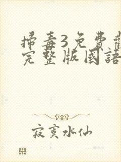 扫毒3免费观看完整版国语版
