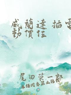 威兰达 插电混动价位