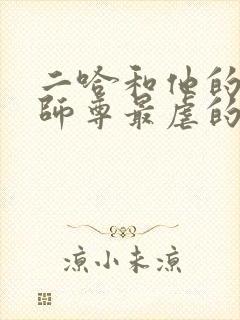 二哈和他的白猫师尊最虐的一章
