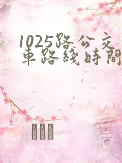 1025路公交车路线时间表