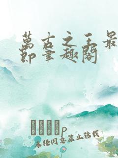 万古之王最新章节笔趣阁
