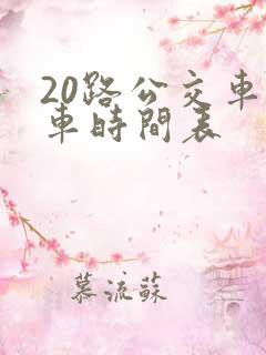 20路公交车发车时间表