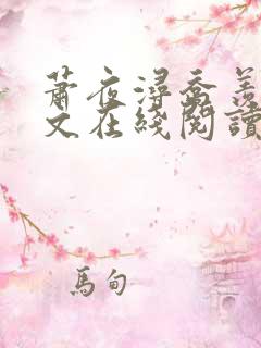萧夜浔乔羡栀全文在线阅读