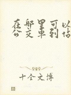 在哪里可以看到公交车到站时间