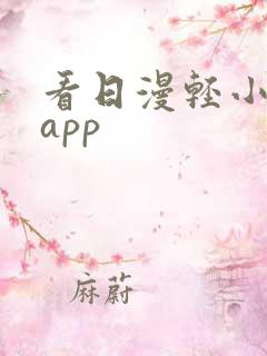 看日漫轻小说的app