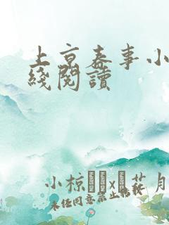 上京春事小说在线阅读