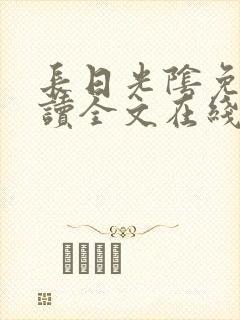 长日光阴免费阅读全文在线阅读无弹窗笔趣阁
