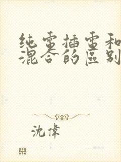 纯电插电和油电混合的区别