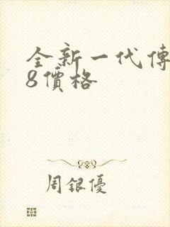 全新一代传祺m8价格