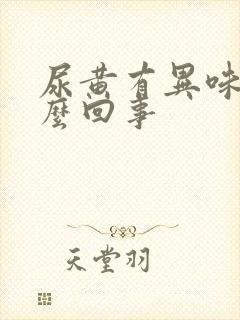 尿黄有异味是怎么回事