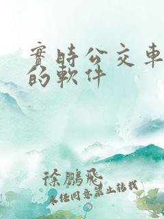 实时公交车到站的软件
