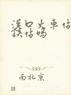 汉口火车站是高铁站吗