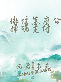 微信怎么公交车扫码支付