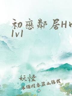 初恋邻居H肉肉1v1