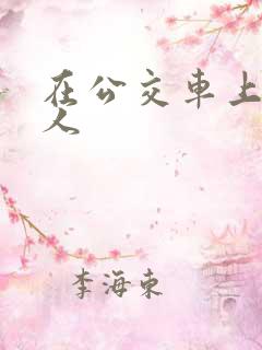 在公交车上插女人