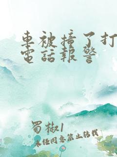 车被撞了打什么电话报警