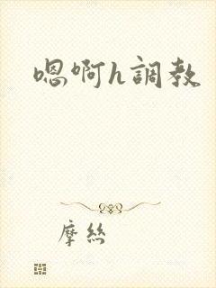 嗯啊h调教