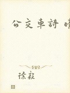 公交车诗 晴