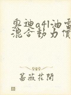 奥迪a4l油电混合动力价格