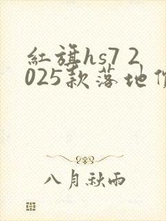 红旗hs7 2025款落地价
