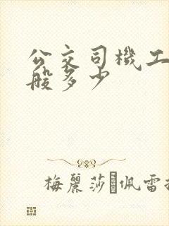 公交司机工资一般多少