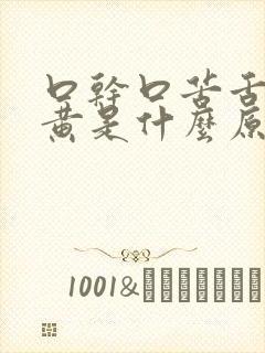 口干口苦舌头发黄是什么原因引起的