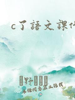 c了语文课代表