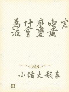 为什么吃完药尿液会变黄