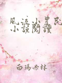 风流小农民李青小说阅读
