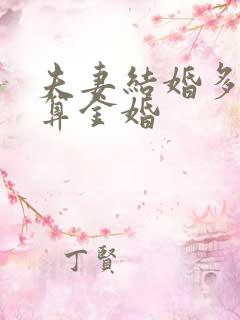 夫妻结婚多少年算金婚