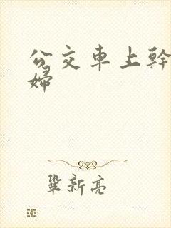 公交车上干儿媳妇