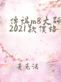 传祺m8大师版2021款价格