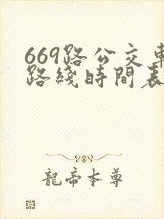 669路公交车路线时间表查询