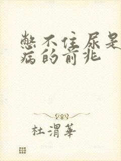 憋不住尿是什么病的前兆