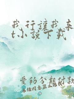 我行让我来txt小说下载