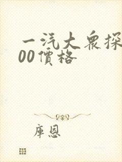 一汽大众探岳300价格