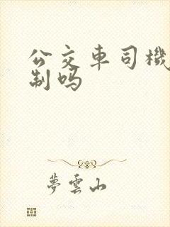 公交车司机有编制吗
