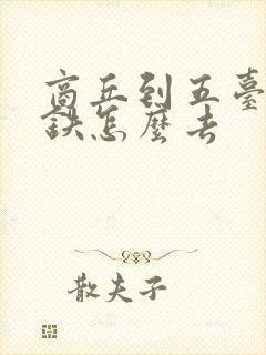 商丘到五台山高铁怎么去