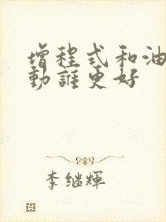 增程式和油电混动谁更好