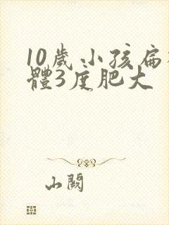 10岁小孩扁桃体3度肥大