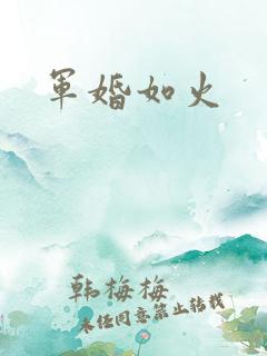 军婚如火