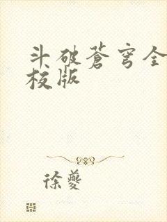 斗破苍穹全文精校版