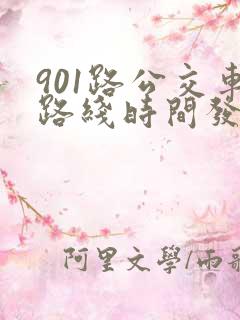 901路公交车路线时间发车时间表