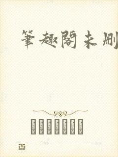 笔趣阁未删减