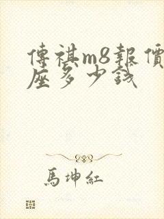 传祺m8报价7座多少钱